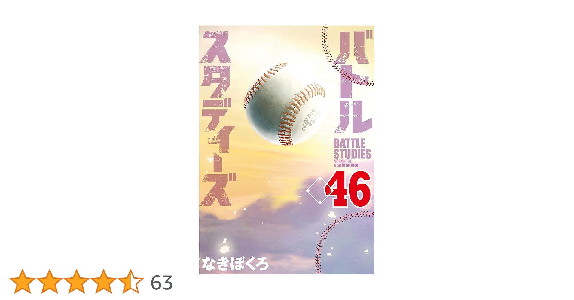 バトルスタディーズ(46) (モーニングコミックス) | なきぼく バトルスタディーズ(46) (モーニングコミックス) | なきぼく